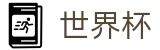 FIFA世界杯买球_唯一指定官网